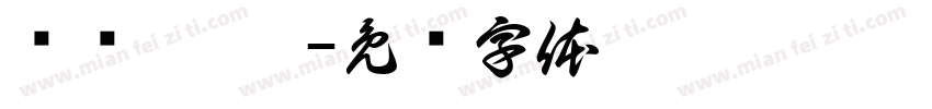 驴卢 脤氓字体转换
